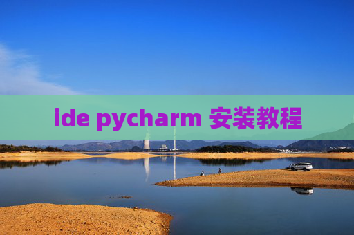 ide pycharm 安装教程 ide pycharm 安装教程