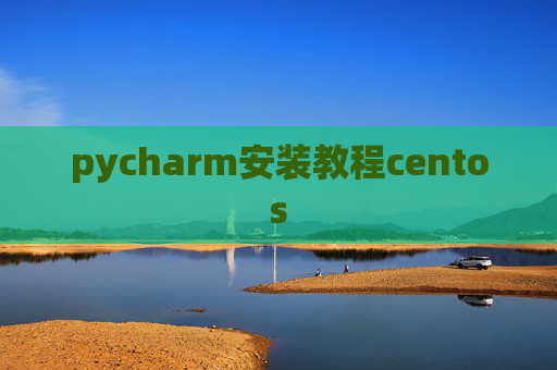 pycharm安装教程centos